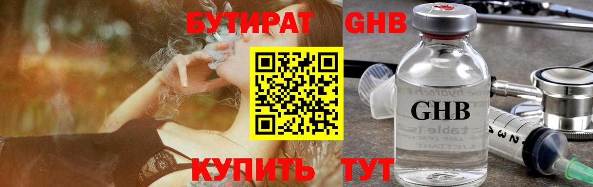 БУТИРАТ GHB Губкинский