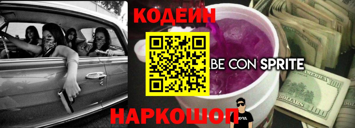 Кодеиновый сироп Lean Purple Drank  Кодеиновый сироп Lean Purple Drank  Вход с VPN  Губкинский 
